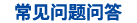 常見問(wèn)答